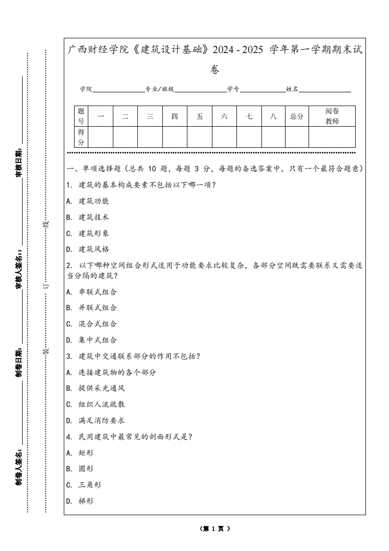 广西财经学院《建筑设计基础》2024-2025学年第一学期期末试卷