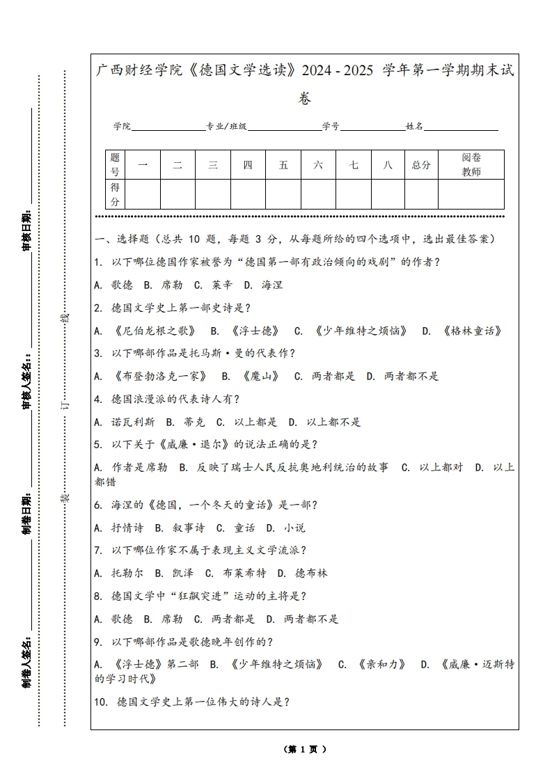 广西财经学院《德国文学选读》2024-2025学年第一学期期末试卷