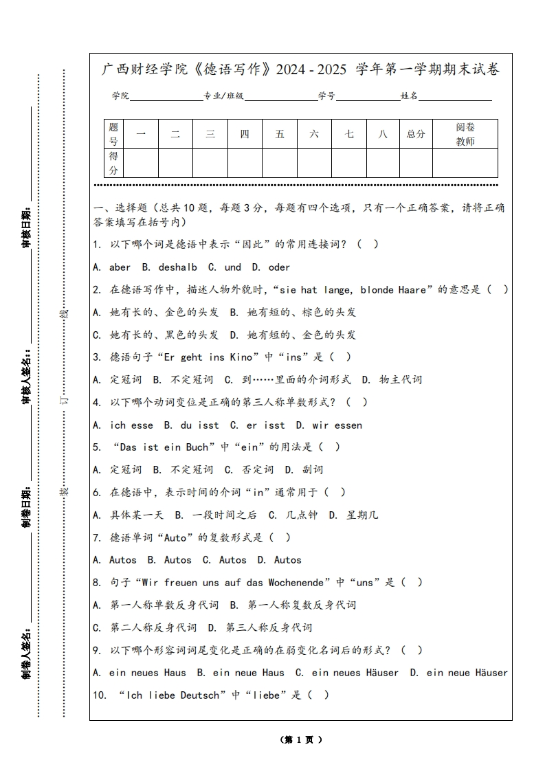 广西财经学院《德语写作》2024-2025学年第一学期期末试卷