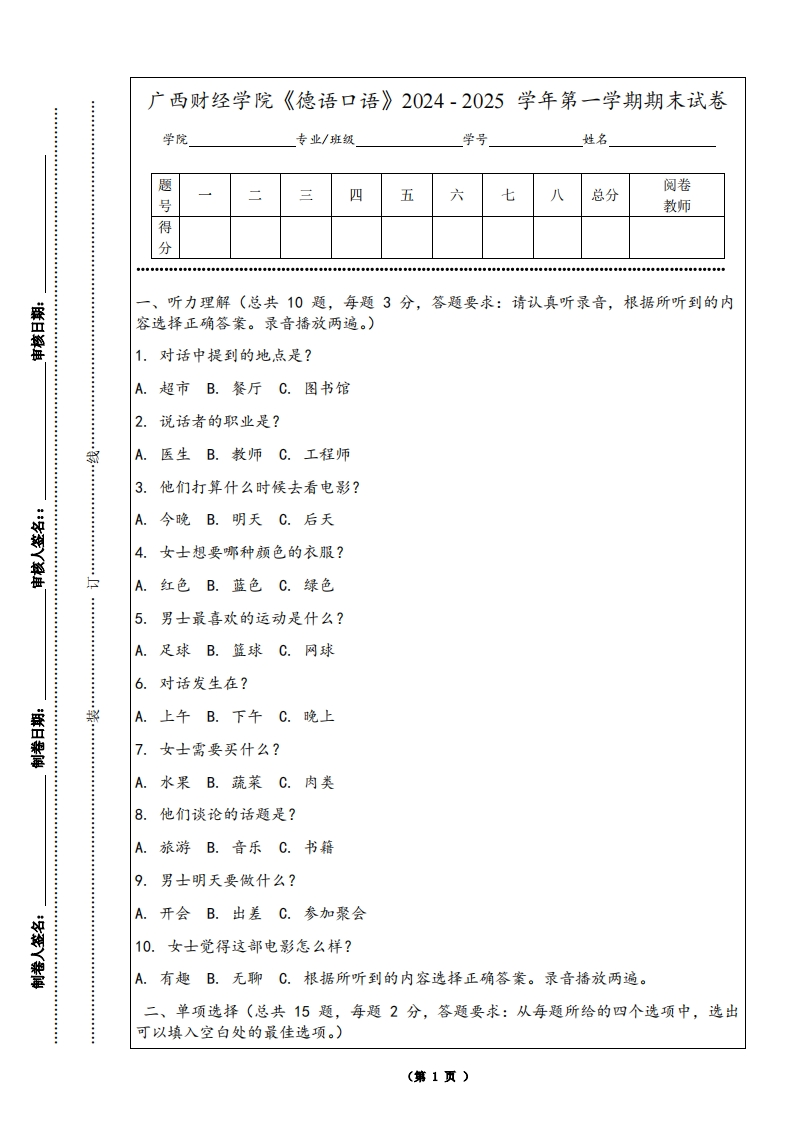 广西财经学院《德语口语》2024-2025学年第一学期期末试卷