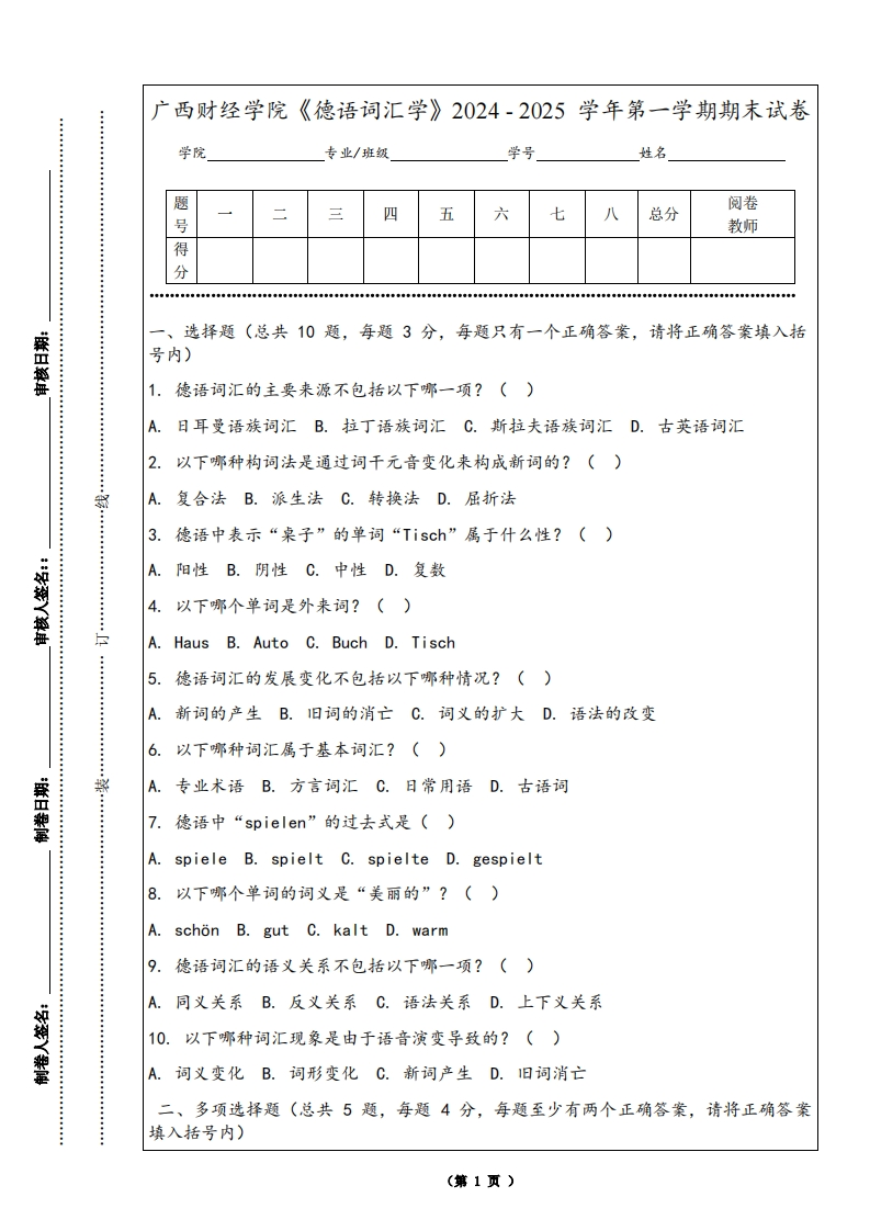 广西财经学院《德语词汇学》2024-2025学年第一学期期末试卷