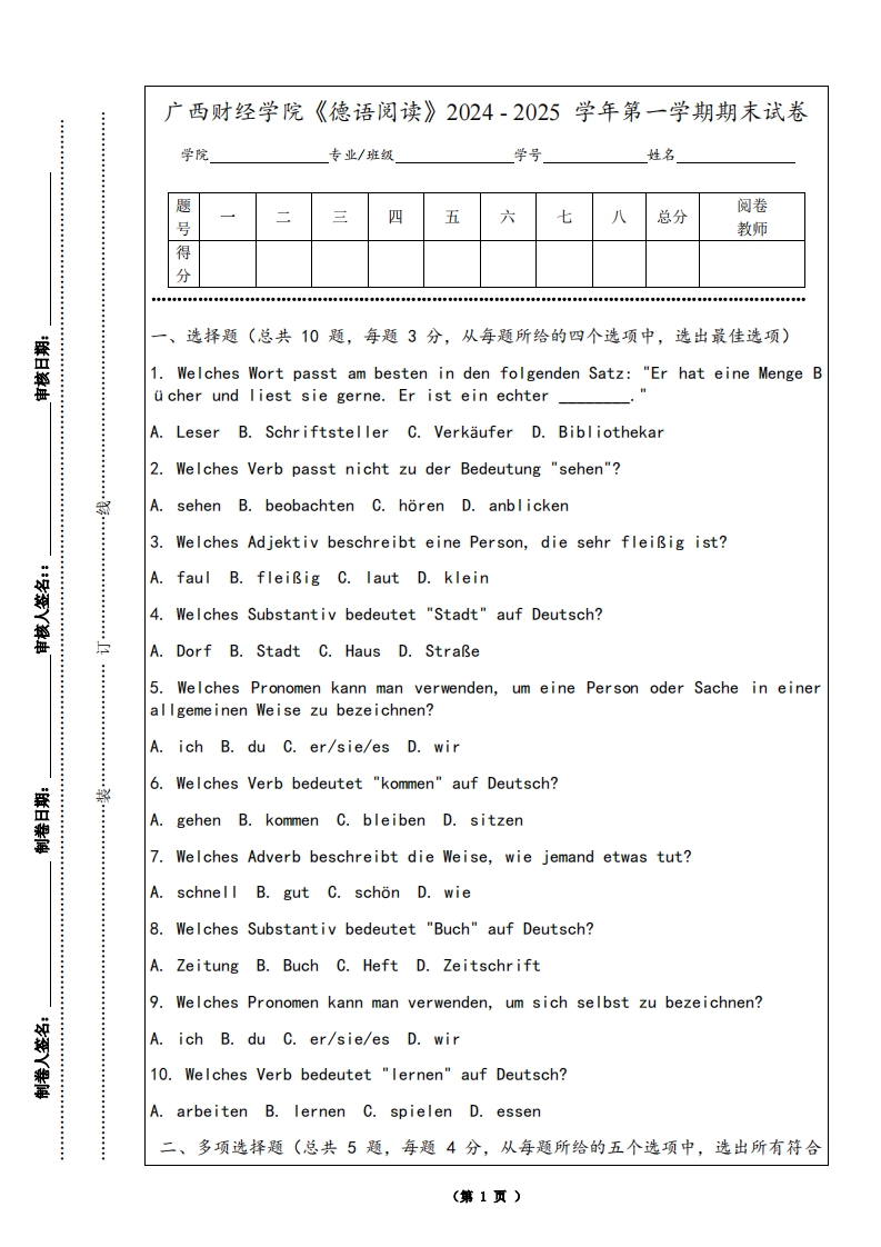 广西财经学院《德语阅读》2024-2025学年第一学期期末试卷