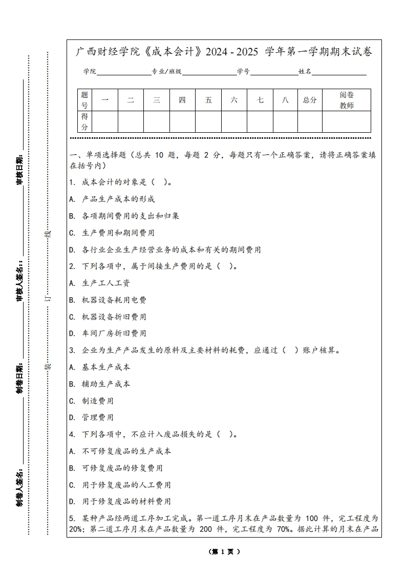 广西财经学院《成本会计》2024-2025学年第一学期期末试卷