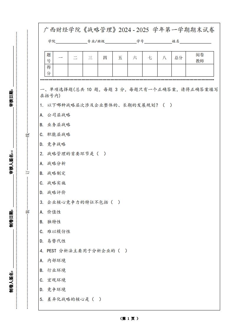 广西财经学院《战略管理》2024-2025学年第一学期期末试卷