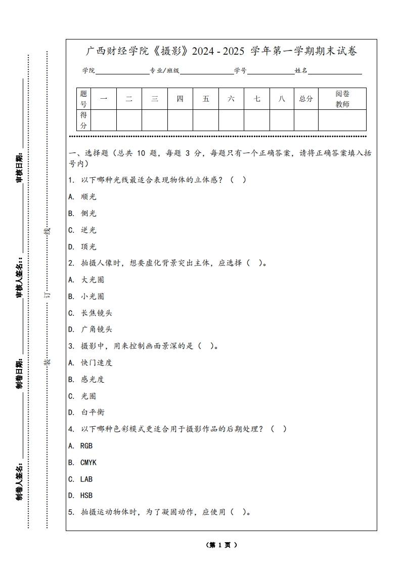 广西财经学院《摄影》2024-2025学年第一学期期末试卷