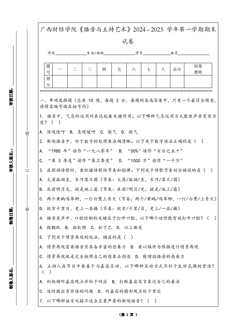 广西财经学院《播音与主持艺术》2024-2025学年第一学期期末试卷