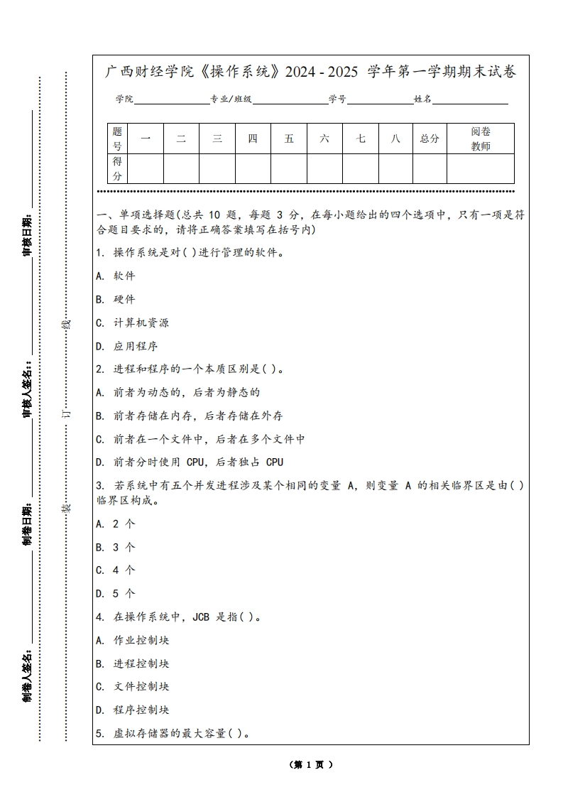 广西财经学院《操作系统》2024-2025学年第一学期期末试卷