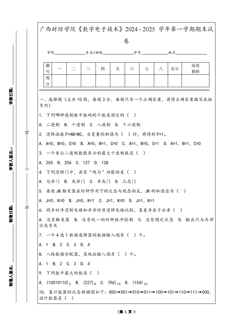 广西财经学院《数字电子技术》2024-2025学年第一学期期末试卷