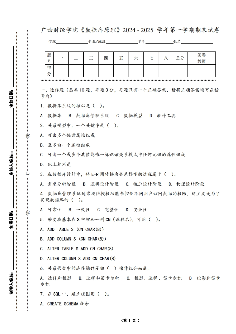 广西财经学院《数据库原理》2024-2025学年第一学期期末试卷