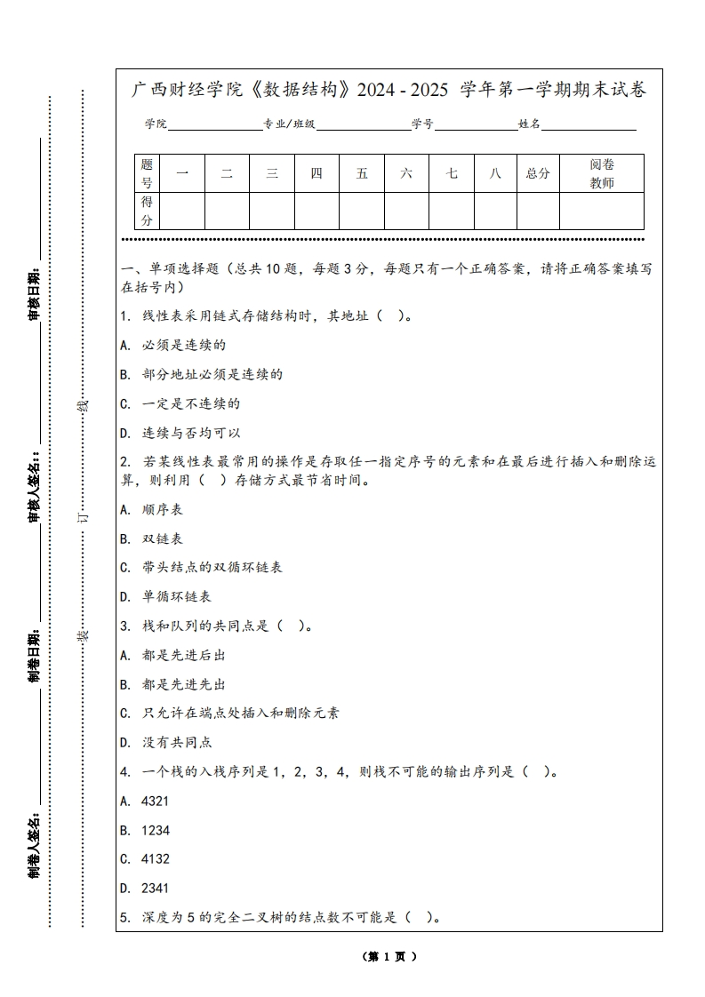 广西财经学院《数据结构》2024-2025学年第一学期期末试卷
