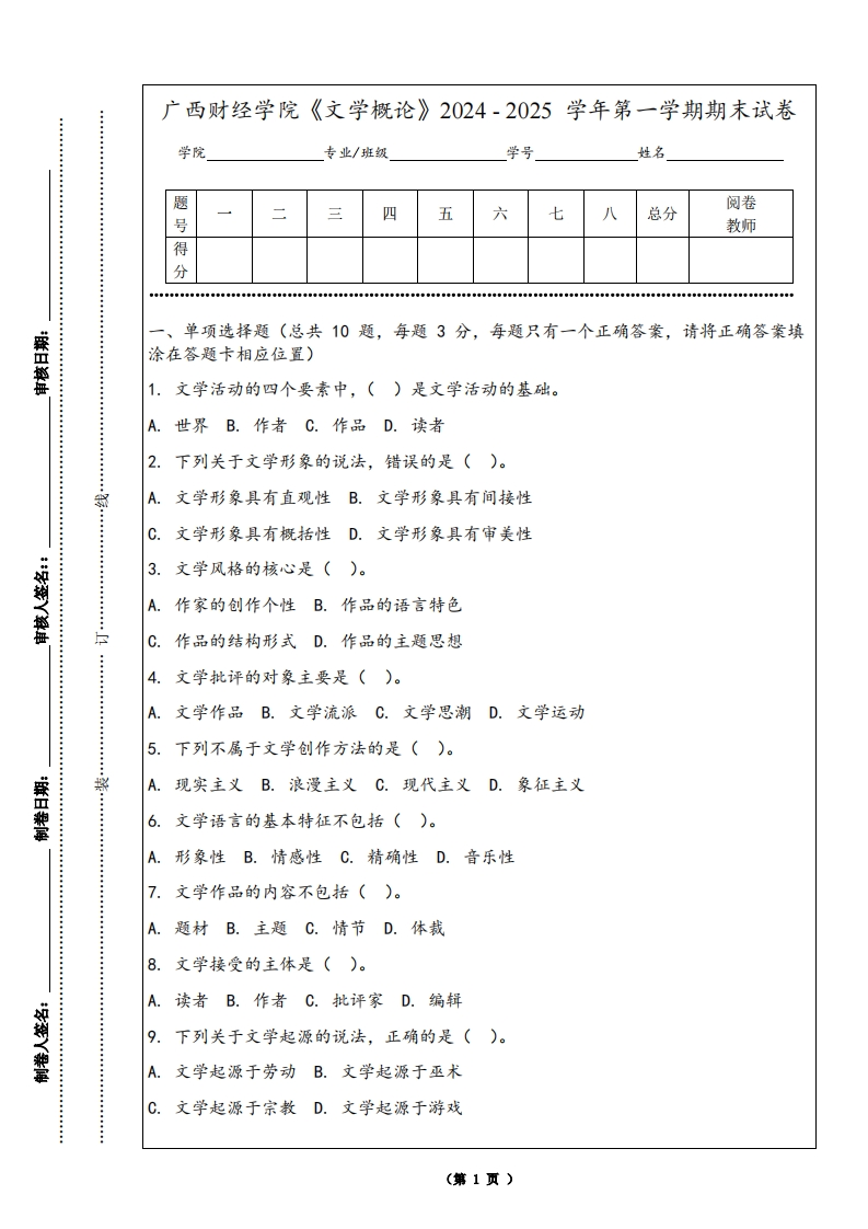 广西财经学院《文学概论》2024-2025学年第一学期期末试卷