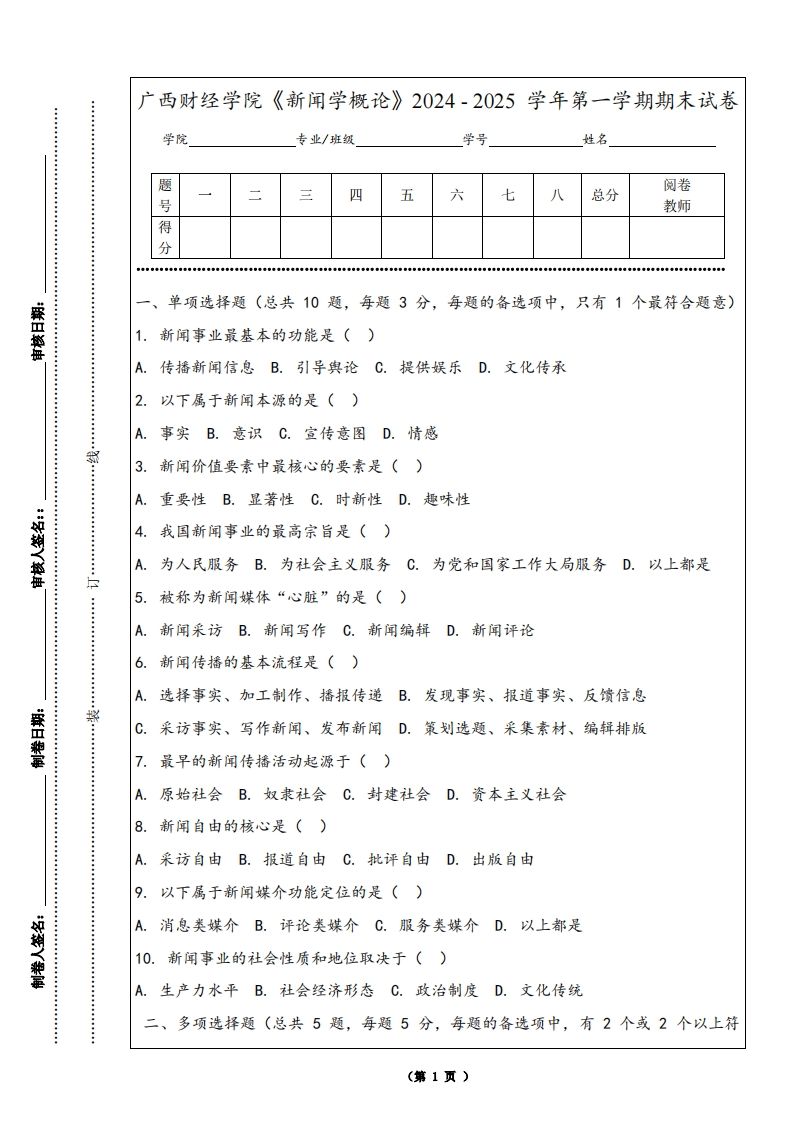 广西财经学院《新闻学概论》2024-2025学年第一学期期末试卷