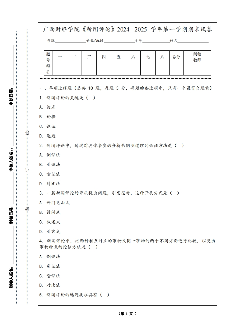 广西财经学院《新闻评论》2024-2025学年第一学期期末试卷