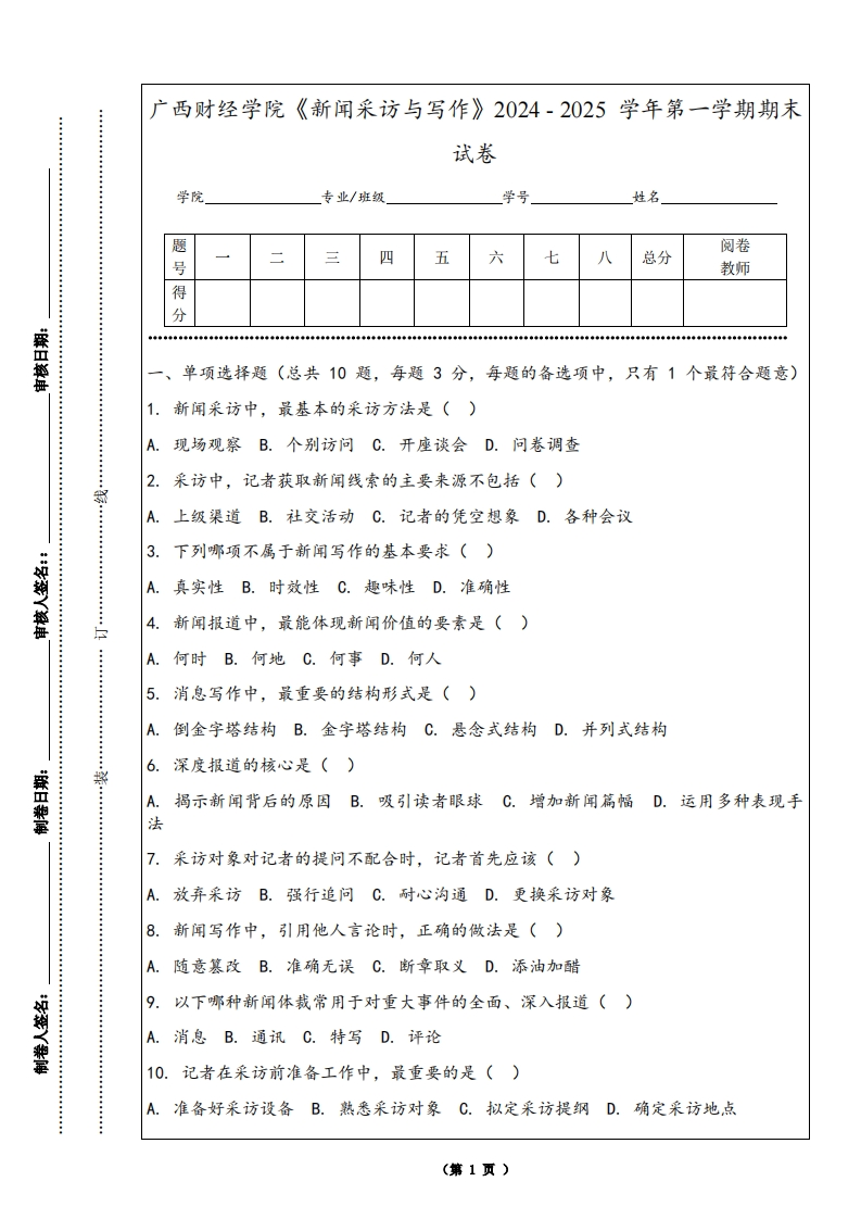 广西财经学院《新闻采访与写作》2024-2025学年第一学期期末试卷