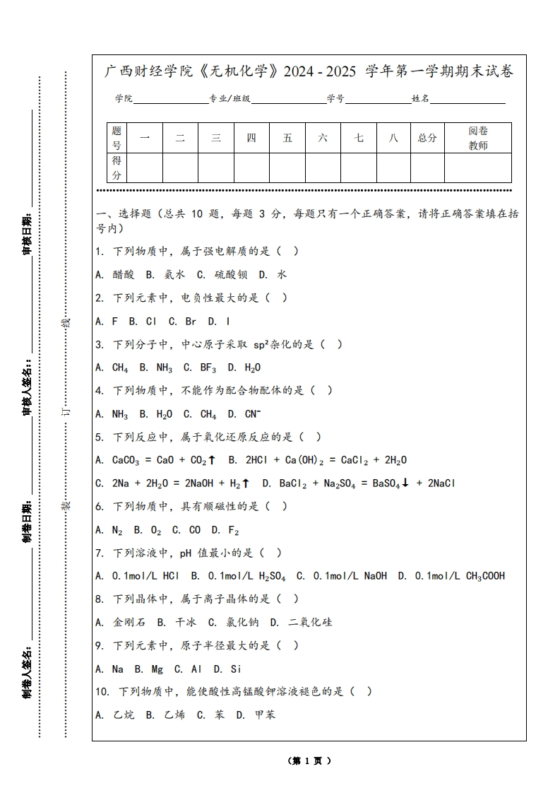 广西财经学院《无机化学》2024-2025学年第一学期期末试卷