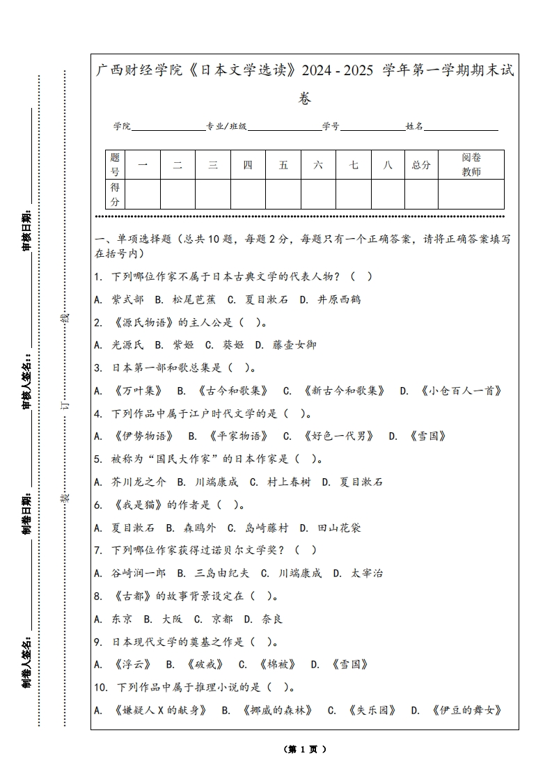 广西财经学院《日本文学选读》2024-2025学年第一学期期末试卷