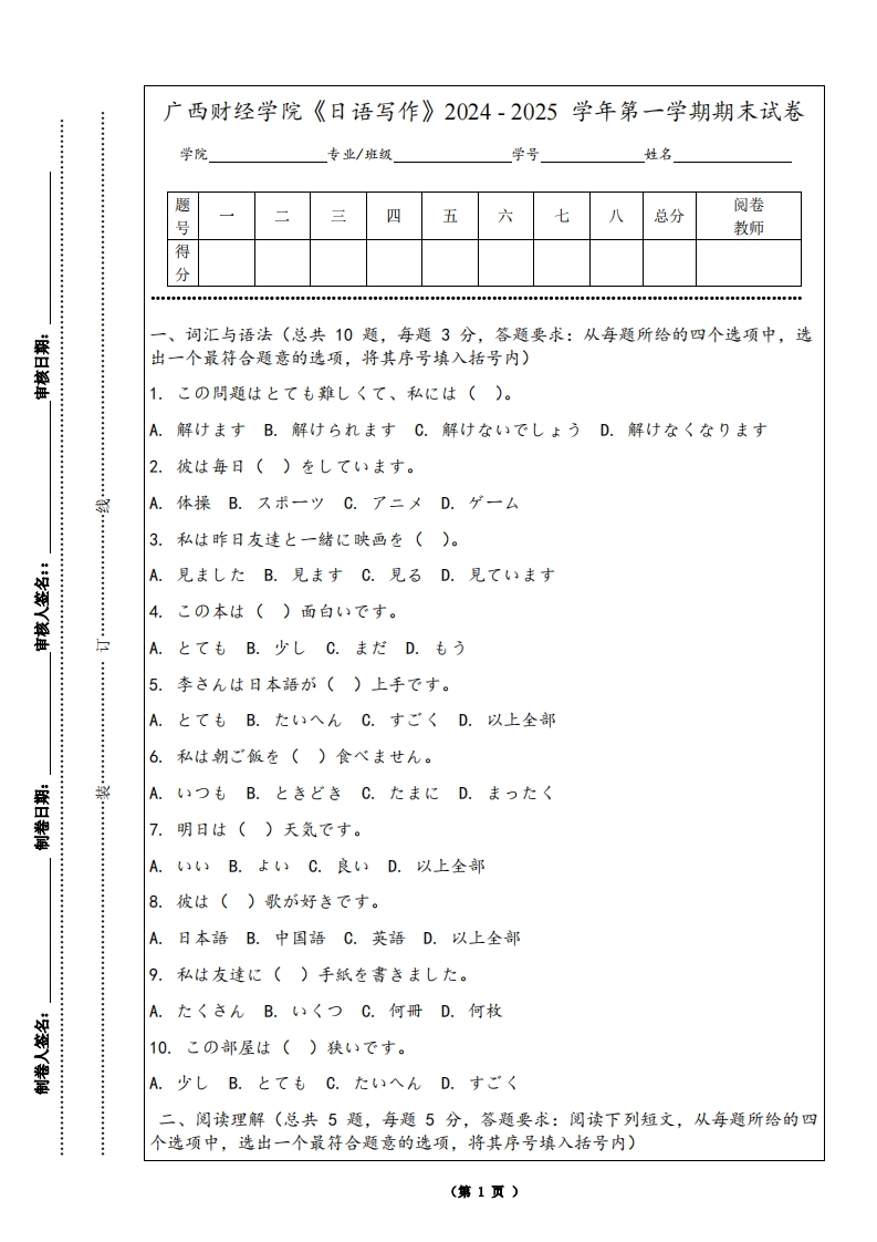 广西财经学院《日语写作》2024-2025学年第一学期期末试卷