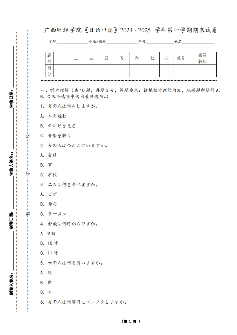 广西财经学院《日语口语》2024-2025学年第一学期期末试卷