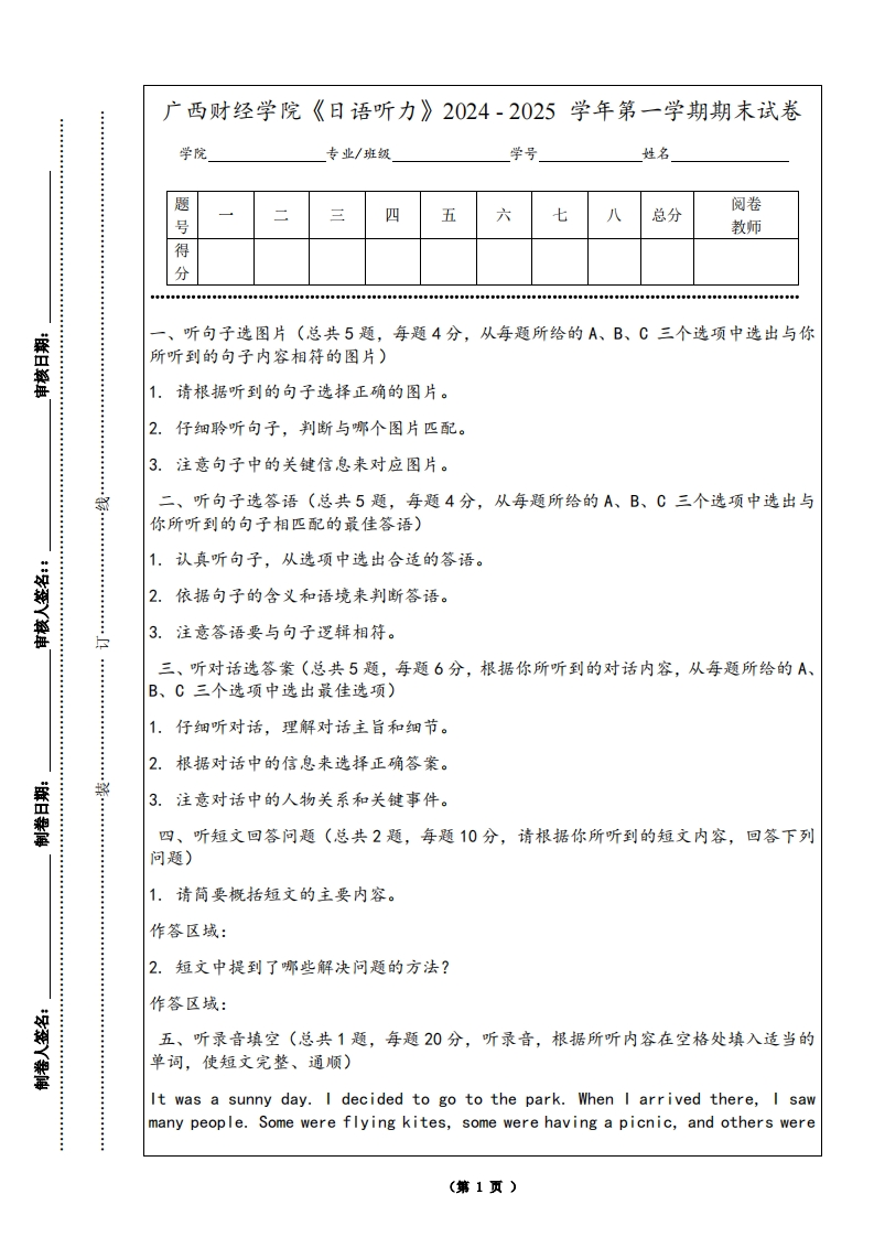 广西财经学院《日语听力》2024-2025学年第一学期期末试卷