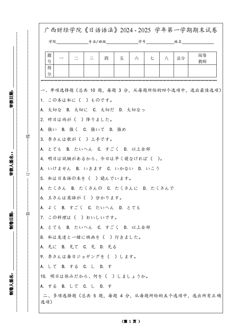 广西财经学院《日语语法》2024-2025学年第一学期期末试卷