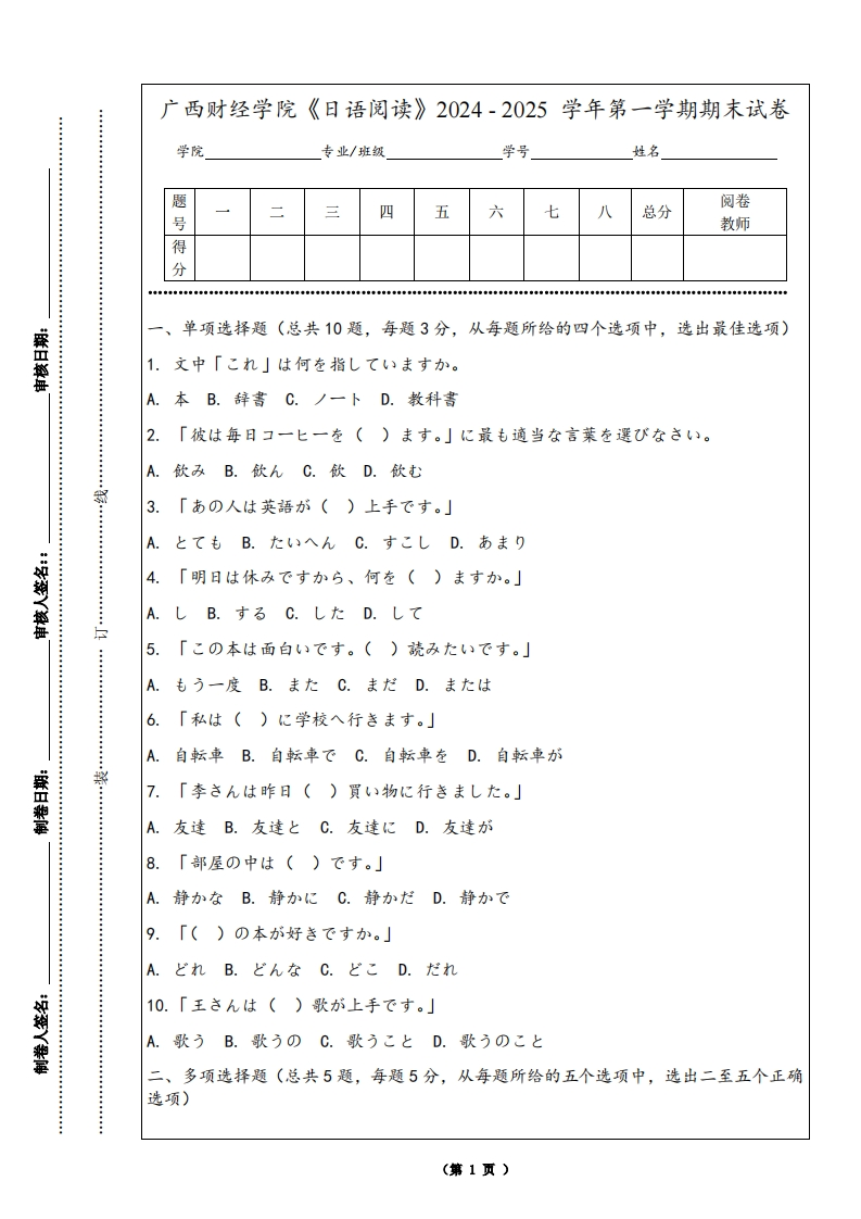 广西财经学院《日语阅读》2024-2025学年第一学期期末试卷