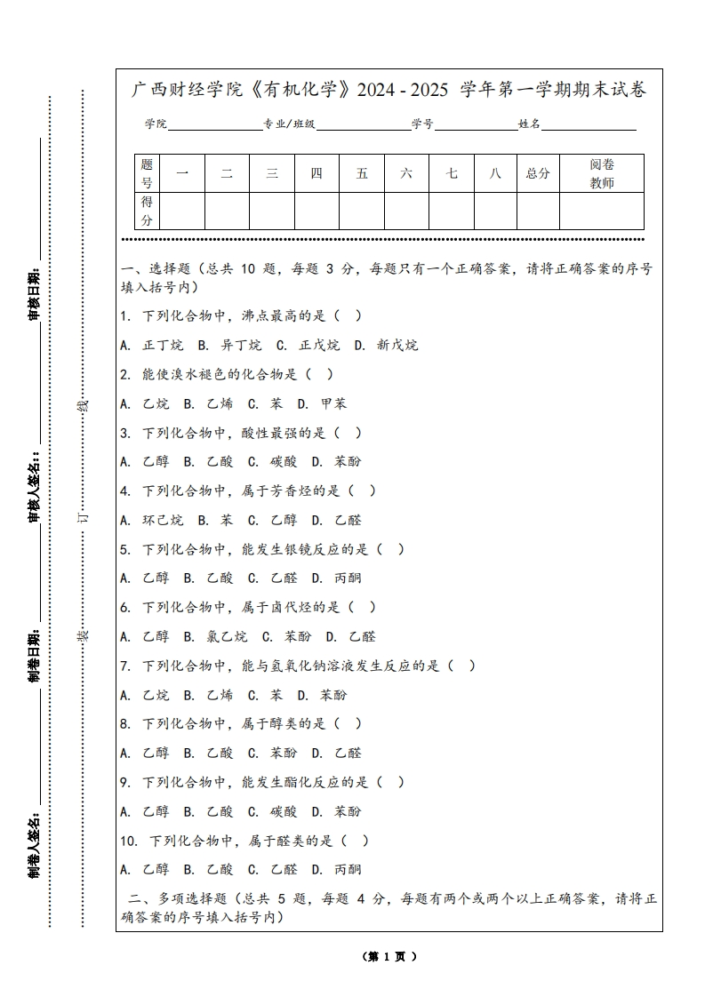 广西财经学院《有机化学》2024-2025学年第一学期期末试卷