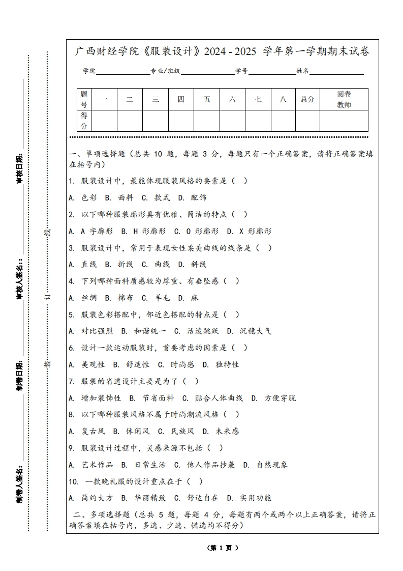 广西财经学院《服装设计》2024-2025学年第一学期期末试卷
