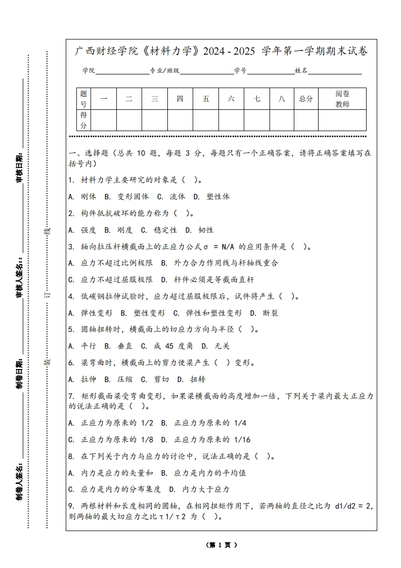 广西财经学院《材料力学》2024-2025学年第一学期期末试卷