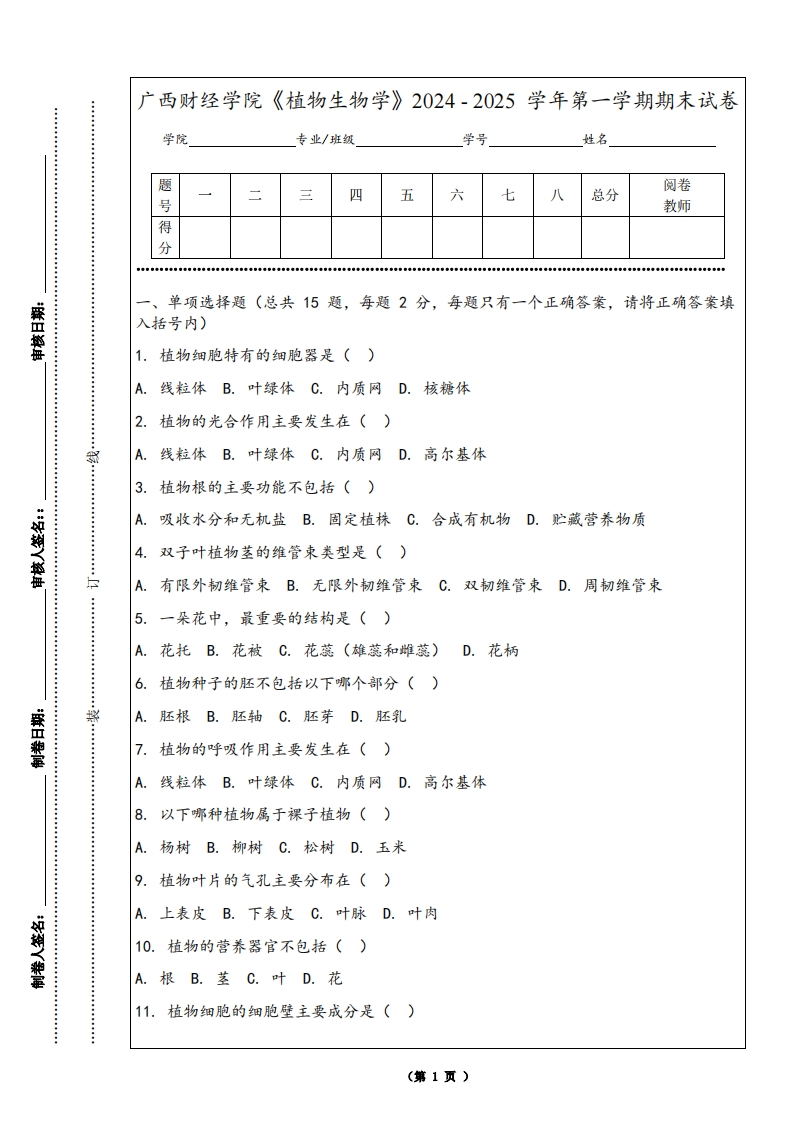 广西财经学院《植物生物学》2024-2025学年第一学期期末试卷