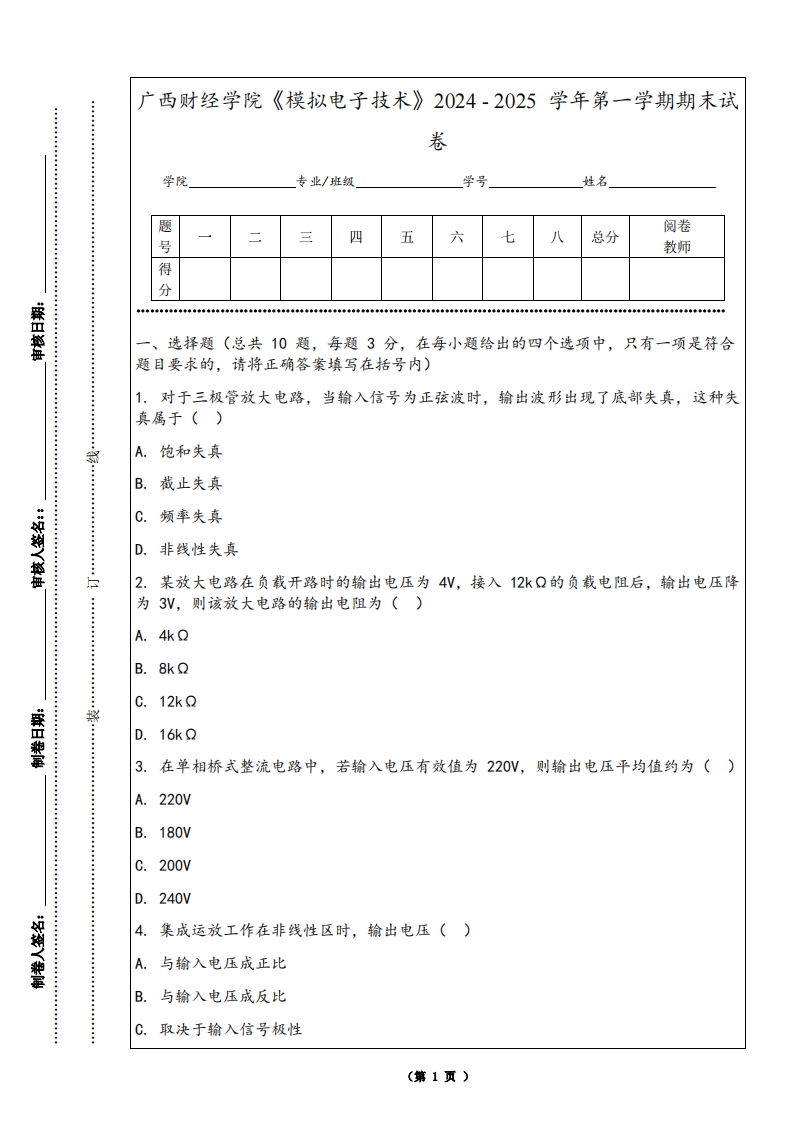 广西财经学院《模拟电子技术》2024-2025学年第一学期期末试卷