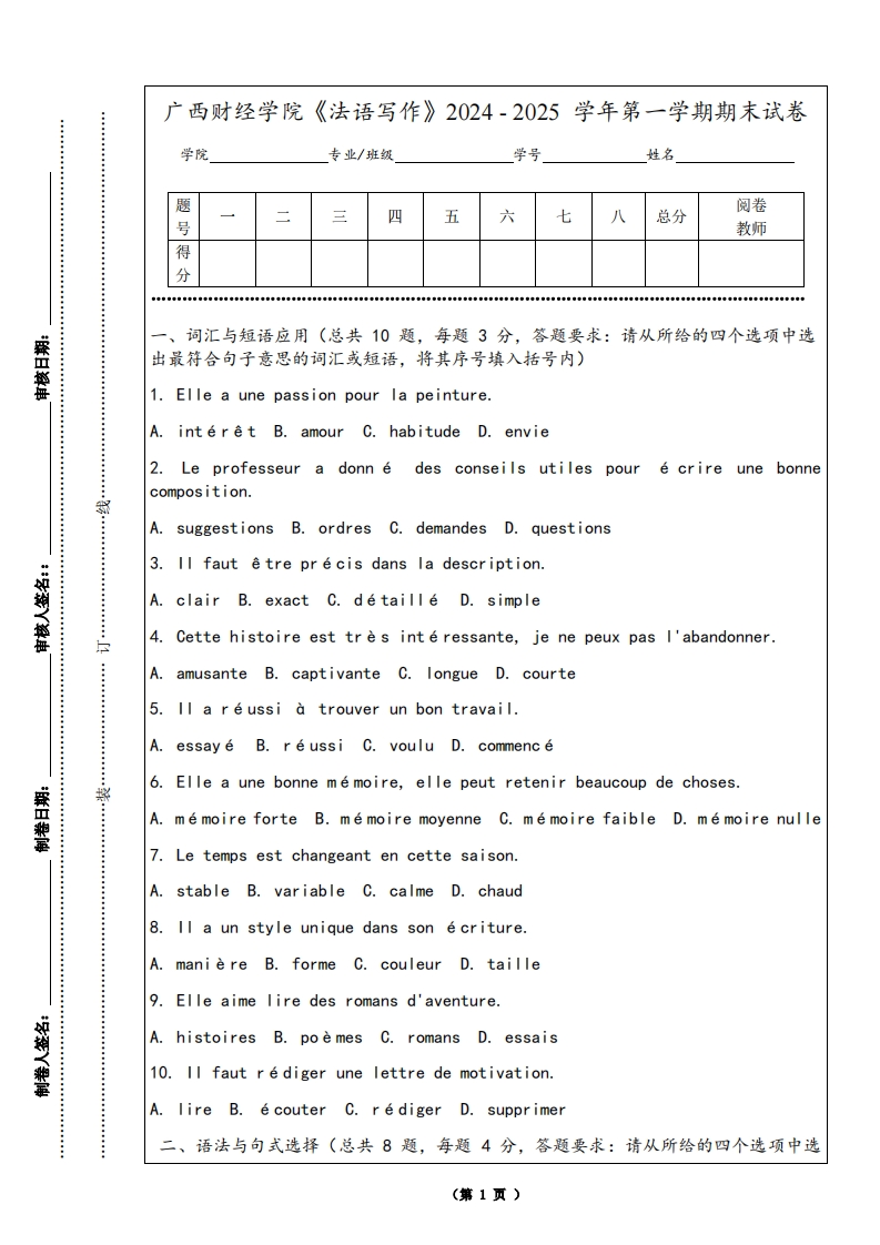 广西财经学院《法语写作》2024-2025学年第一学期期末试卷