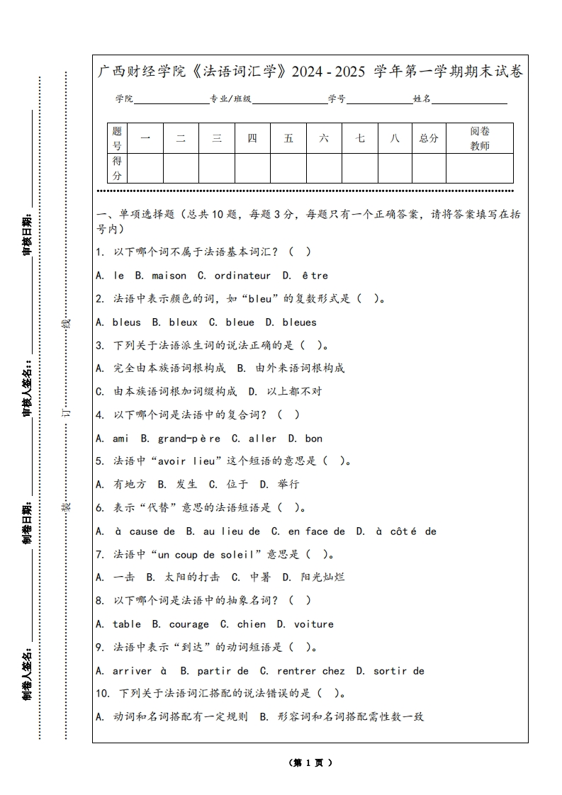 广西财经学院《法语词汇学》2024-2025学年第一学期期末试卷