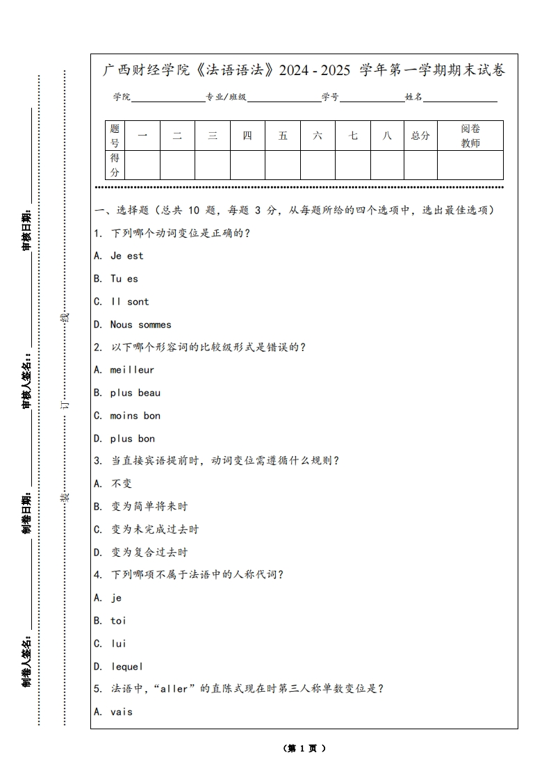 广西财经学院《法语语法》2024-2025学年第一学期期末试卷