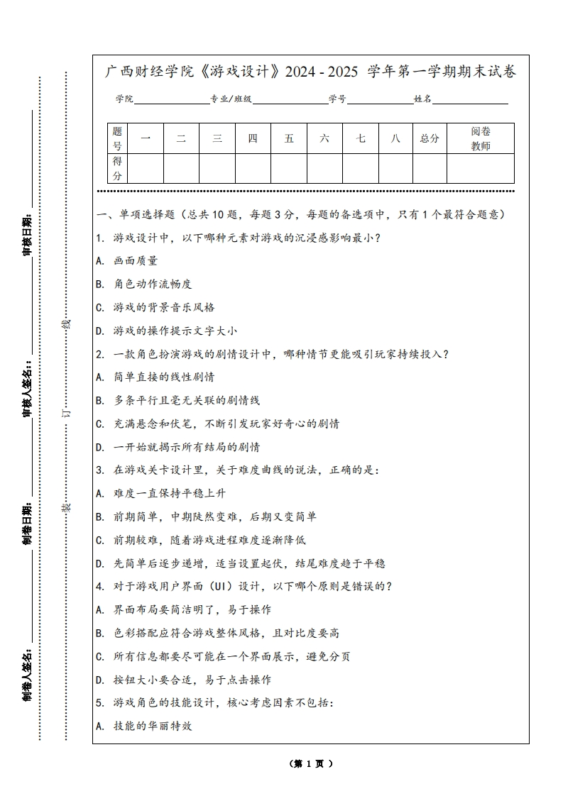广西财经学院《游戏设计》2024-2025学年第一学期期末试卷