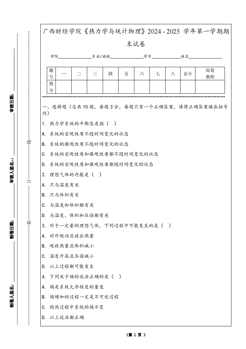 广西财经学院《热力学与统计物理》2024-2025学年第一学期期末试卷