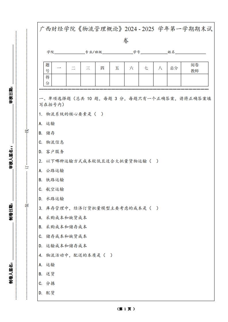广西财经学院《物流管理概论》2024-2025学年第一学期期末试卷