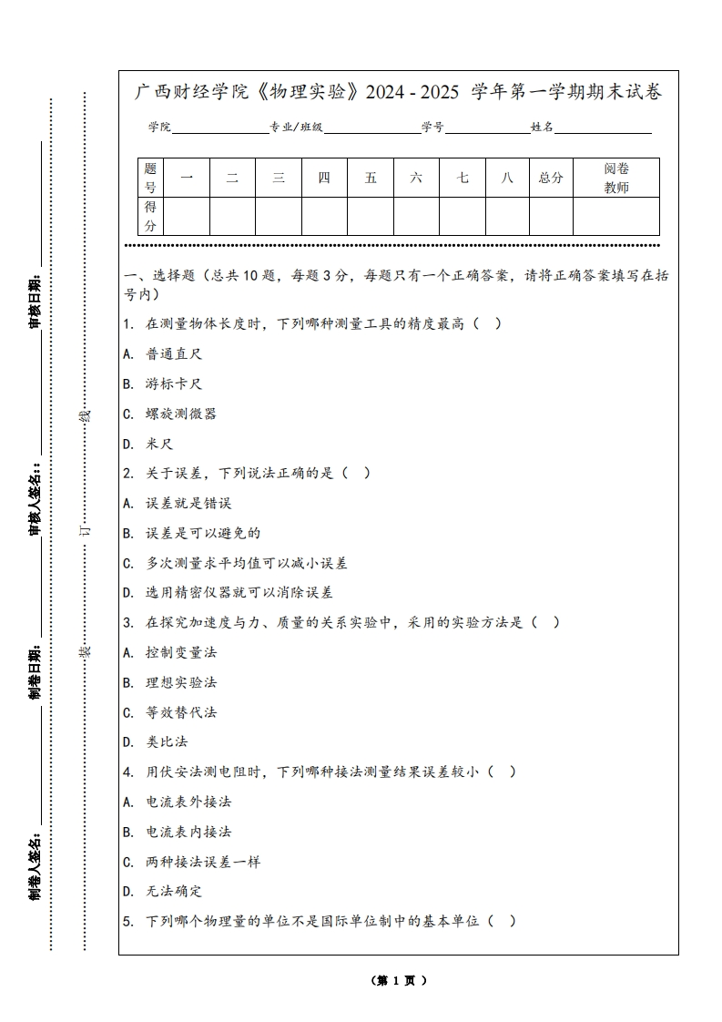 广西财经学院《物理实验》2024-2025学年第一学期期末试卷