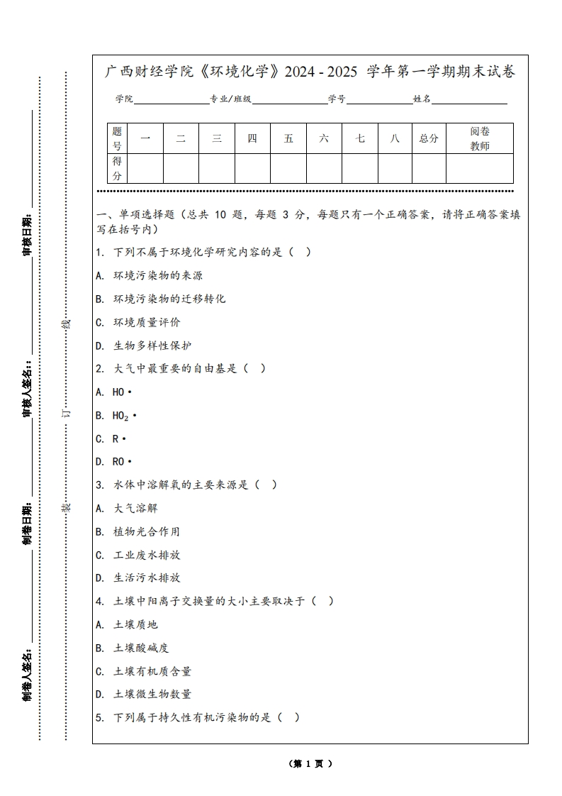 广西财经学院《环境化学》2024-2025学年第一学期期末试卷