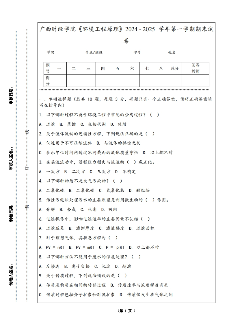 广西财经学院《环境工程原理》2024-2025学年第一学期期末试卷