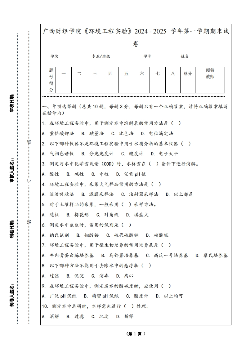 广西财经学院《环境工程实验》2024-2025学年第一学期期末试卷