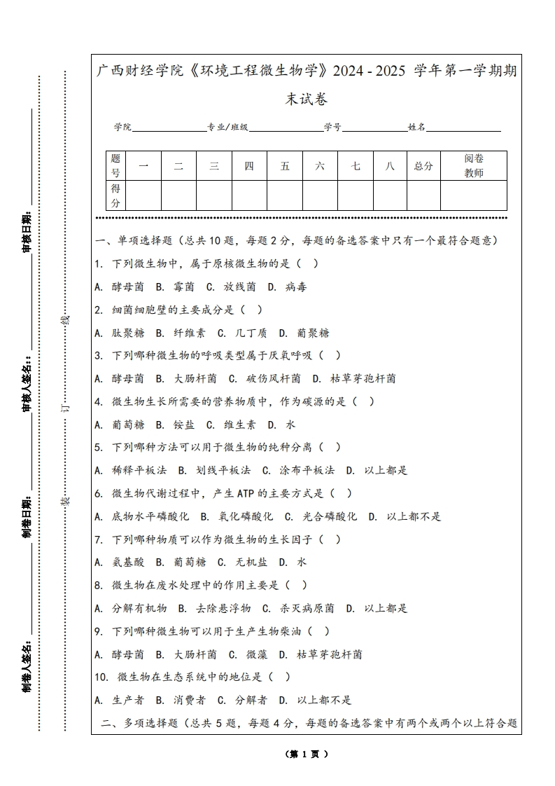 广西财经学院《环境工程微生物学》2024-2025学年第一学期期末试卷