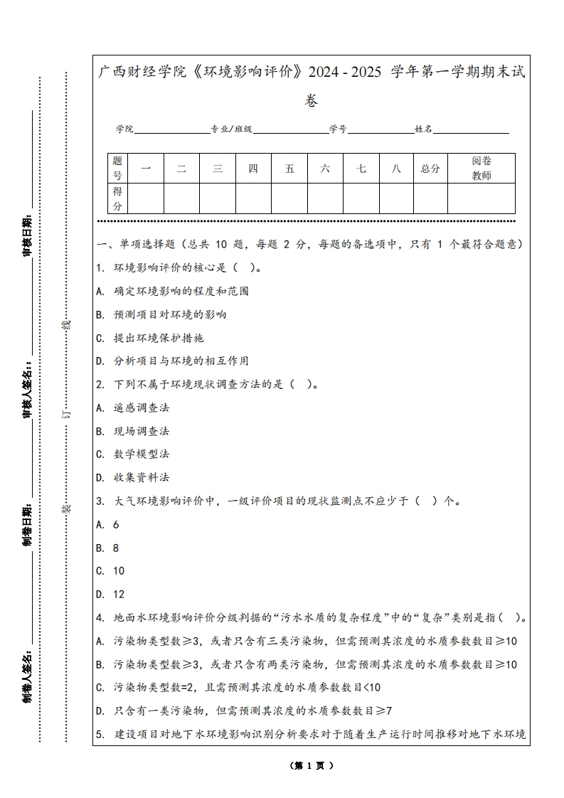 广西财经学院《环境影响评价》2024-2025学年第一学期期末试卷