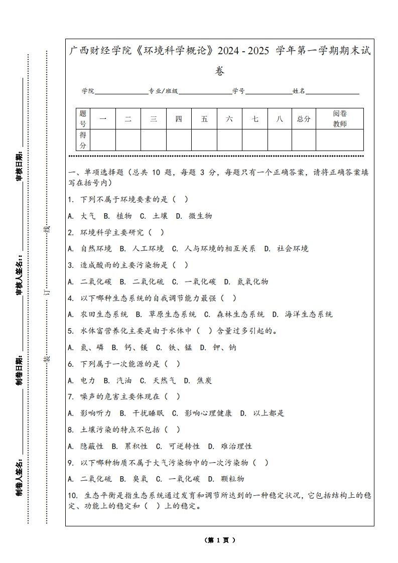 广西财经学院《环境科学概论》2024-2025学年第一学期期末试卷