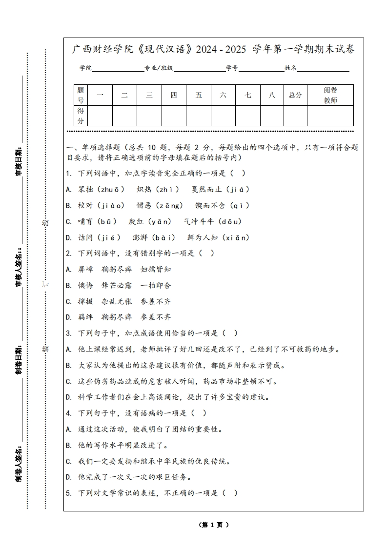 广西财经学院《现代汉语》2024-2025学年第一学期期末试卷