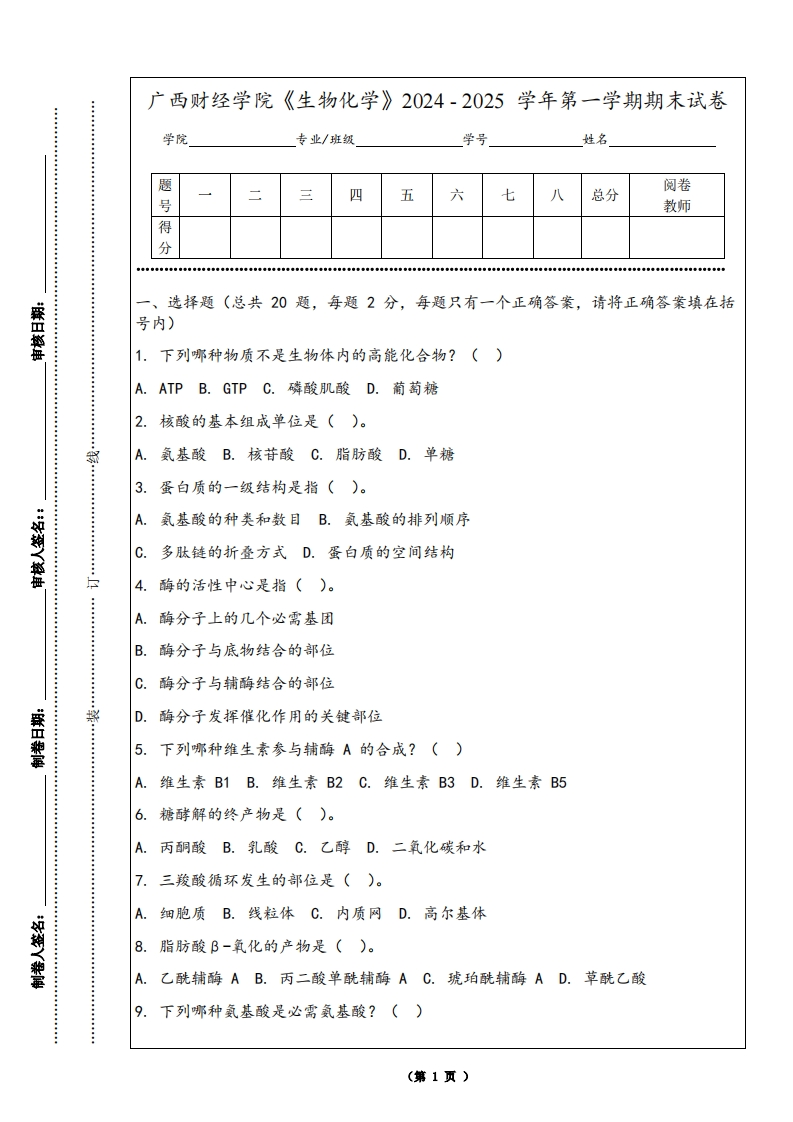 广西财经学院《生物化学》2024-2025学年第一学期期末试卷