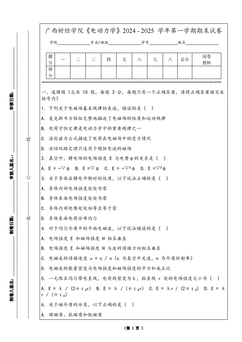 广西财经学院《电动力学》2024-2025学年第一学期期末试卷