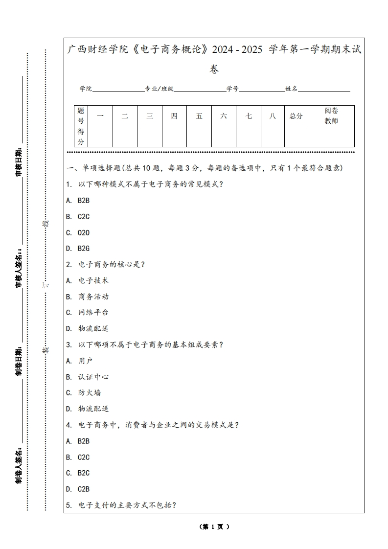 广西财经学院《电子商务概论》2024-2025学年第一学期期末试卷