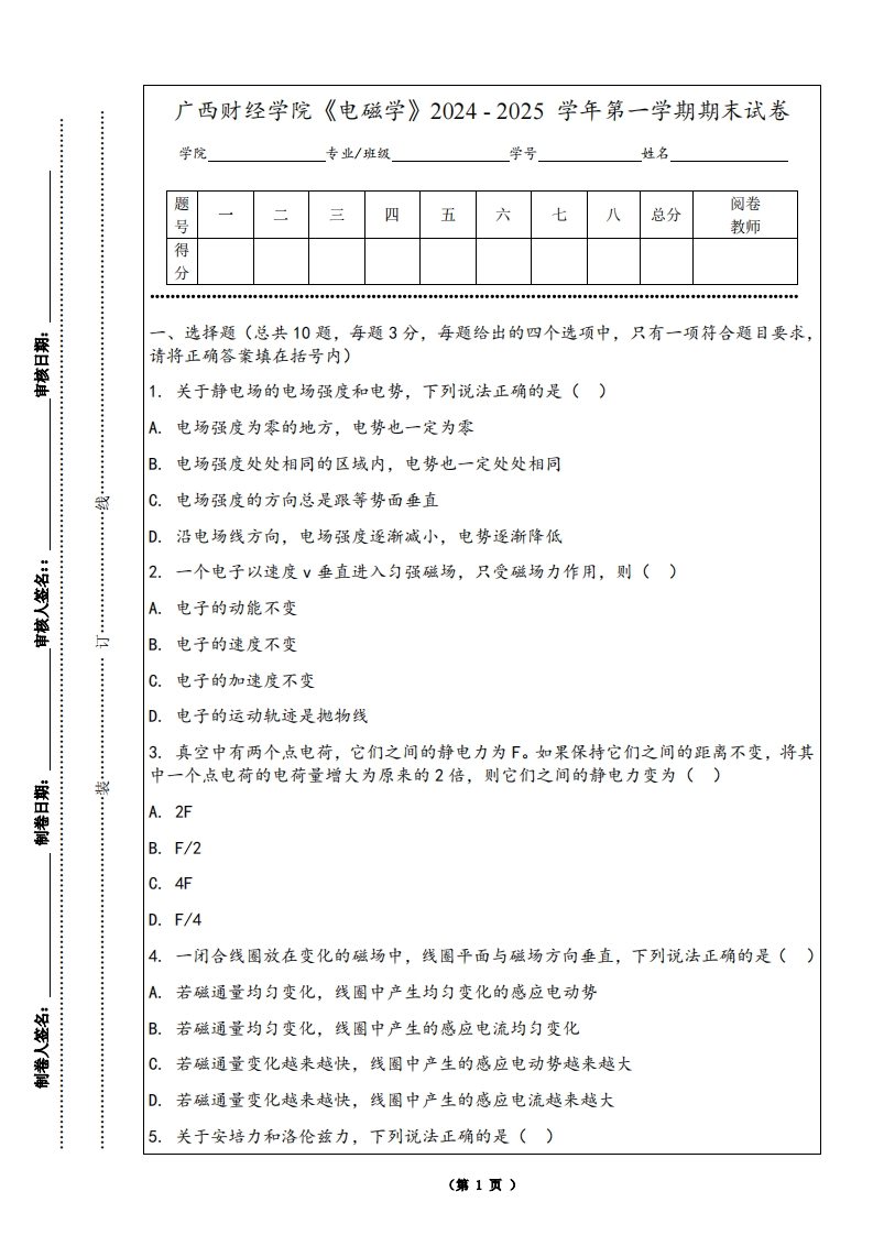 广西财经学院《电磁学》2024-2025学年第一学期期末试卷