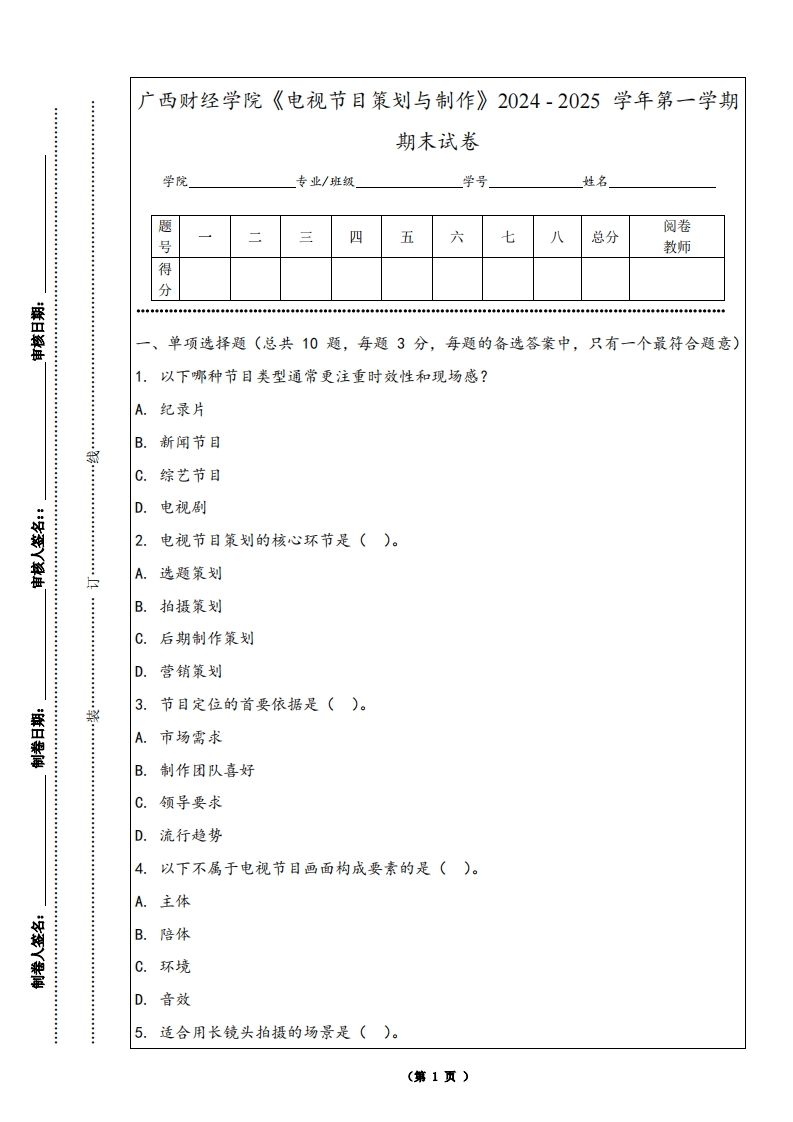 广西财经学院《电视节目策划与制作》2024-2025学年第一学期期末试卷