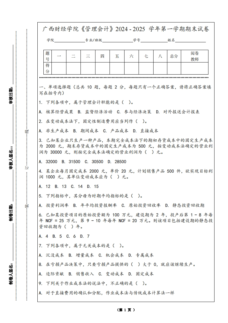 广西财经学院《管理会计》2024-2025学年第一学期期末试卷